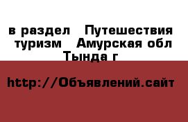  в раздел : Путешествия, туризм . Амурская обл.,Тында г.
